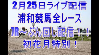 浦和競馬ライブ　メインレース初花月（はつはなづき）特別