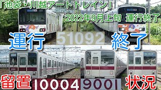 【2022年9月上旬 運行終了！東武50090系 51092F「池袋・川越アートトレイン」上りTJライナー】「ありがとう」ツアー開催予定。森林公園11004F、9101F(デジタル無線なし)の様子撮影