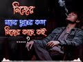 নিজের নামের দুঃখের কতা নজের কাছে কই new song ২০২৪ 😥😥