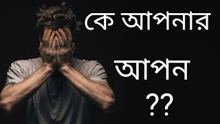 কে আপনার আপন। life changing motivational quotes video|Bengali shayari video