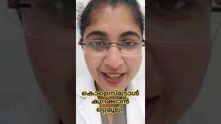 കൊളെസ്ട്രോൾ കുറക്കാൻ ഒറ്റമൂലി #how to control cholesterol and triglycerides #simple trick malayalam