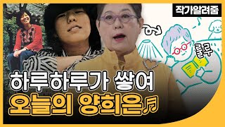 청춘이 양희은에게 묻는다면 양희은의 대답은?  | 『그러라 그래』