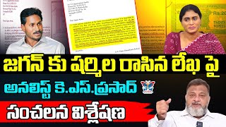 జగన్ కు షర్మిల రాసిన లేఖపై Analyst KS Prasad Sensational Comments On Sharmila Letter To YS Jagan |AP