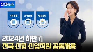 [신협뉴스] 2024년 하반기 신입직원 공동채용