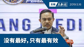 【主编点新闻 | 2019/5/16】PTPTN或重新禁止欠款者出境