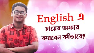 English এ কাউকে চায়ের অফার করবেন কীভাবে? Spoken English। Fateen English Academy।