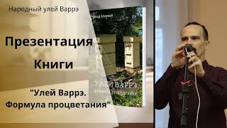 Народный улей Варрэ. Презентация книги Улей Варрэ. Формула процветания