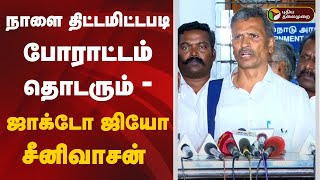 🔴LIVE: நாளை திட்டமிட்டபடி போராட்டம் தொடரும் -  ஜாக்டோ ஜியோ சீனிவாசன் | PTD