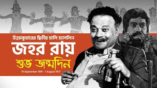 জহর রায় কেন নিজেকে ‘হাসির ট্রেডমার্ক’ বলেছিলেন  । Happy Birthday Jahar Roy । Jiyo Bangla