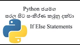 Python Sinhala (Part 7) - If Else Statement