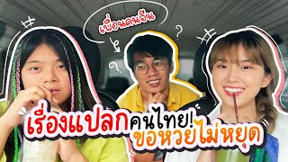 กินชาเชียว เม้ามอยเพลินๆ…เรื่องแปลกของคนไทย ที่คนจีนไม่เก็ท  | PetchZ