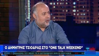 Ο Δ. Τσιόδρας στην εκπομπή One Talk Weekend