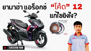 อาการประจำตัวได้รับการแก้ไขหรือยัง? YAMAHA AEROX 2024 ยามาฮ่า แอร็อกซ์ ใหม่! วิธีแก้ไขโค้ด12