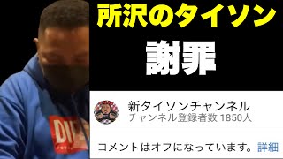 【所沢のタイソン謝罪】そしてYouTube復帰で今後の活動を語る