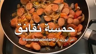 #حمسة نقانق سهله ومرره لذيذه وشهيه نقانق دجاج طازجه🤤😋