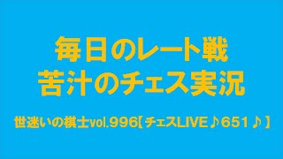 毎日のレート戦　苦汁のチェス実況　世迷いの棋士vol.９９６【チェスＬＩＶＥ♪６５１♪】