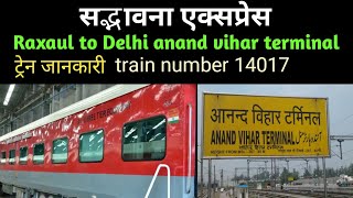 sadbhavna express।Raxaul to Anand vihar terminal। train time table। सद्भावना एक्सप्रेस 14017