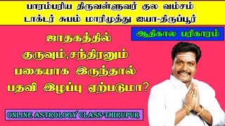 ஜாதகத்தில் குருவும்,சந்திரனும் பகையாக இருந்தால் பதவி இழப்பு ஏற்படுமா?|Astro Subam Marimuthu|