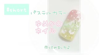 Yumekawa Nail Art ♪ I made cute glitter art with pastel gel nails. nailart # short