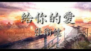 給你的愛 - 張衛健 「那麼就愛你一萬年」【 無損高音質歌詞版】