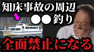 【村田基】知床に遊覧船事故があった周辺海域は●●釣りが全面禁止になります。【村田基切り抜き】