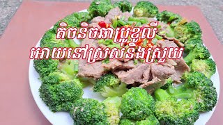 តិចនិចឆាផ្កាខាត់ណាខៀវ អោយនៅបៃតងស្រួយ- How to stir fry broccoli with beef- Let's Eat KH