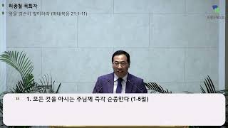 20240703 허종철 목회자 (마태복음 21:1-11, 왕을 겸손히 맞이하라)