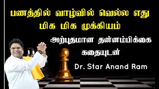 பணத்தில் வாழ்வில் வெல்ல எது மிக மிக முக்கியம் அற்புதமான தன்னம்பிக்கை கதையுடன் Dr.Star Anand ram