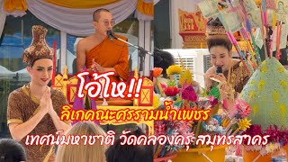 พระเวสสันดรชาดก!!เทศน์มหาชาติ วัดคลองครุ สมุทรสาคร พระเอกศรามและชาวคณะ