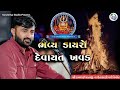 શ્રી કમળાઈ માતાજી ||  ભવ્ય ડાયરો || દેવાયત ખવડ || Devayat Khavad New Program 2024