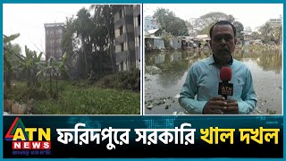 ফরিদপুরে সরকারি খাল দখল করেছে প্রভাবশালী মহল | LIVE | Faridpur | ATN News