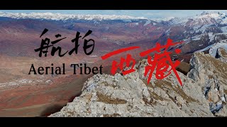 4K航拍—中国西藏/4K Aerial—China‘ Tibet