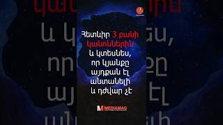 3 բան ոսկե կանոնը։ Իմաստուն խոսքեր, որոնք ստիպում են մտածել #shorts