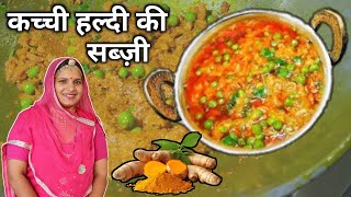 कच्ची हल्दी की सब्जी कैसे बनाए haldi ki sabji recipe how to make turmeric sabji