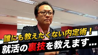 就職活動の内定率を上げる方法④【就活の裏ワザ】最終回