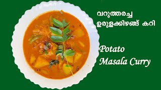 വറുത്തരച്ച ഉരുളക്കിഴങ്ങ് മസാല കറി: Kerala Style Potato Masala Curry. #potatomasalacurry #vegmasala