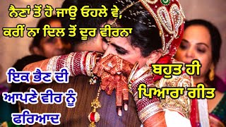 ਬਾਬਲ ਦਾ ਵਿਹੜਾ | Babal da Vehda | ਡੋਲੀ ਵੇਲੇ ਦੇ ਗੀਤ | Emotional Song | Lok Geet | Punjabi Folk Song