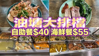 油塘大排檔 自助餐$40 海鮮餐$55 好抵食