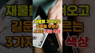 재물을 가져오고 길운을 부르는 3가지 지갑 색상 #풍수인테리어 #풍수소품 #풍수