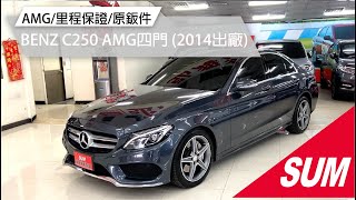 #已售出【SUM中古車】BENZ C-CLASS SEDAN W205 2014年 YES認證~原廠AMG套件~一手女用車~全程原廠紀錄~僅跑兩萬~ (高雄)