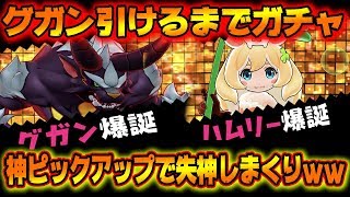 【バクモン】グガン引くまでガチャ！神ピックアップでクソワロタｗｗ【バクレツモンスター】