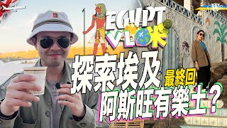 Vlog咪｜探索埃及最終回＊樂蜀坐車4小時落阿斯旺＊邊個景點最呃錢？＊埃及淨土 努比亞村非洲部落＊埃及見盡貧富懸殊大公開｜Egypt Tour in Aswan