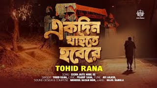 Ekdin Jaite Hobe Re | একদিন যাইতে হবেরে | Tohid Rana | Gojol Bangla 2024