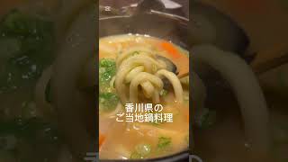 打ち込みうどん‼️香川県の郷土料理鍋。打ちたてのうどんを茹でずに味噌味で野菜と煮込む絶品うどん　#うどん　#香川県グルメ　#udon  #さぬきうどん　#shorts