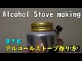 DIY Alcohol Stove アルコールストーブ 自作 Cask Stove Jet stove Coil 編