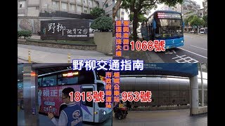 [野柳交通完全攻略] 教你如何在台北搭公車到野柳地質公園，要看女王頭一點也不麻煩！(953號公車2020年路線政策調整，板橋站點裁撤)