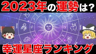 【2023年最新】あなたの運勢は？幸運星座ランキング【ゆっくり解説】