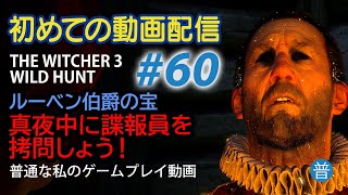 メインクエスト「ルーヴェン伯爵の宝」「ジュニアを探せ」 初めての動画配信　#60 THE WITCHER 3 WILD HUNT　ウイッチャー3【普通な私のゲームプレイ動画】