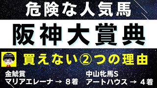 #1301【危険な人気馬 阪神大賞典 2023】ボルドグフーシュなど人気上位3頭の血統と前走の考察 買えない２つの理由 にしちゃんねる 馬Tube