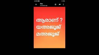 ആരാണ്? യഅജൂജ് ,മഅജൂജ്